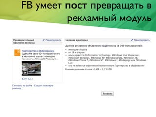 FB умеет пост превращать в
рекламный модуль
 