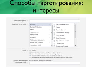 Способы таргетирования:
интересы
 