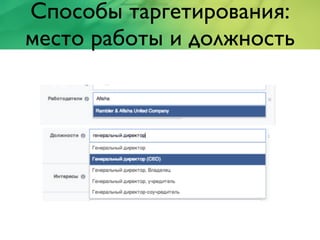 Способы таргетирования:
место работы и должность
 