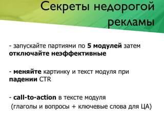 Секреты недорогой
рекламы
 