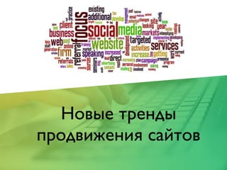 Новые тренды
продвижения сайтов
 