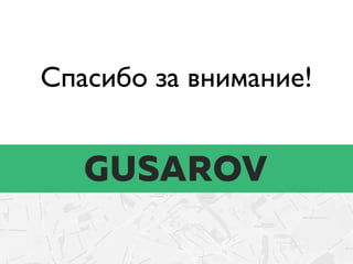 Спасибо за внимание!
 