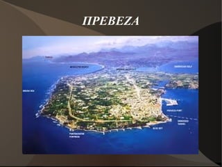ΠΡΕΒΕΖΑ
 