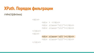 XPath. Порядок фильтрации
//div[1][@class]
<div>
<div > </div>
<div class='c11'></div>
<div class='c12'></div>
</div>
<div...