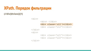 XPath. Порядок фильтрации
(//div[@class])[1]
<div>
<div> </div>
<div class='c11'></div>
<div class='c12'></div>
</div>
<div>
<div class='c21'></div>
<div class='c22'></div>
</div>
 