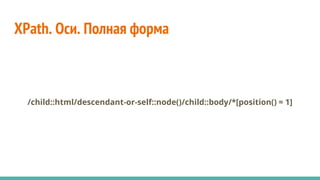 /child::html/descendant-or-self::node()/child::body/*[position() = 1]
XPath. Оси. Полная форма
 