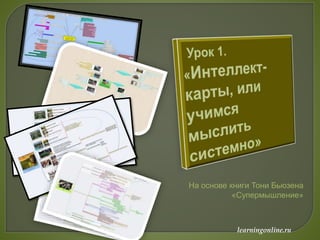 learningonline.ru
На основе книги Тони Бьюзена
«Супермышление»
 