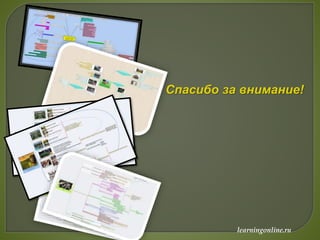 learningonline.ru
Спасибо за внимание!
 