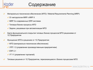 Автоматизация Мто Предприятия На Базе Платформы 1спредприятие | PPT