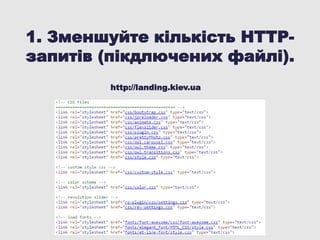 1. Зменшуйте кількість HTTP-
запитів (пікдлючених файлі).
http://landing.kiev.ua
 