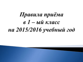 Правила Приёма В 1 Класс 2016 | PPT