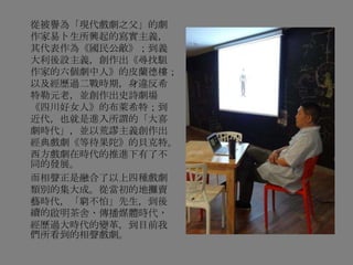 從被譽為「現代戲劇之父」的劇
作家易卜生所興起的寫實主義，
其代表作為《國民公敵》；到義
大利後設主義，創作出《尋找駔
作家的六個劇中人》的皮蘭德樓；
以及經歷過二戰時期，身違反希
特勒元老，並創作出史詩劇場
《四川好女人》的布萊希特；到
近代，也就是進入所謂的「大喜
劇時代」，並以荒謬主義創作出
經典戲劇《等待果陀》的貝克特。
西方戲劇在時代的推進下有了不
同的發展。
而相聲正是融合了以上四種戲劇
類別的集大成。從當初的地攤賣
藝時代，「窮不怕」先生，到後
續的啟明茶舍、傳播媒體時代，
經歷過大時代的變革，到目前我
們所看到的相聲戲劇。
 