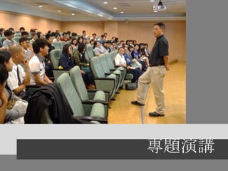 專題演講
 