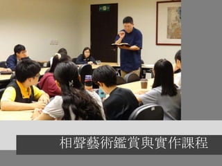 相聲藝術鑑賞與實作課程
 