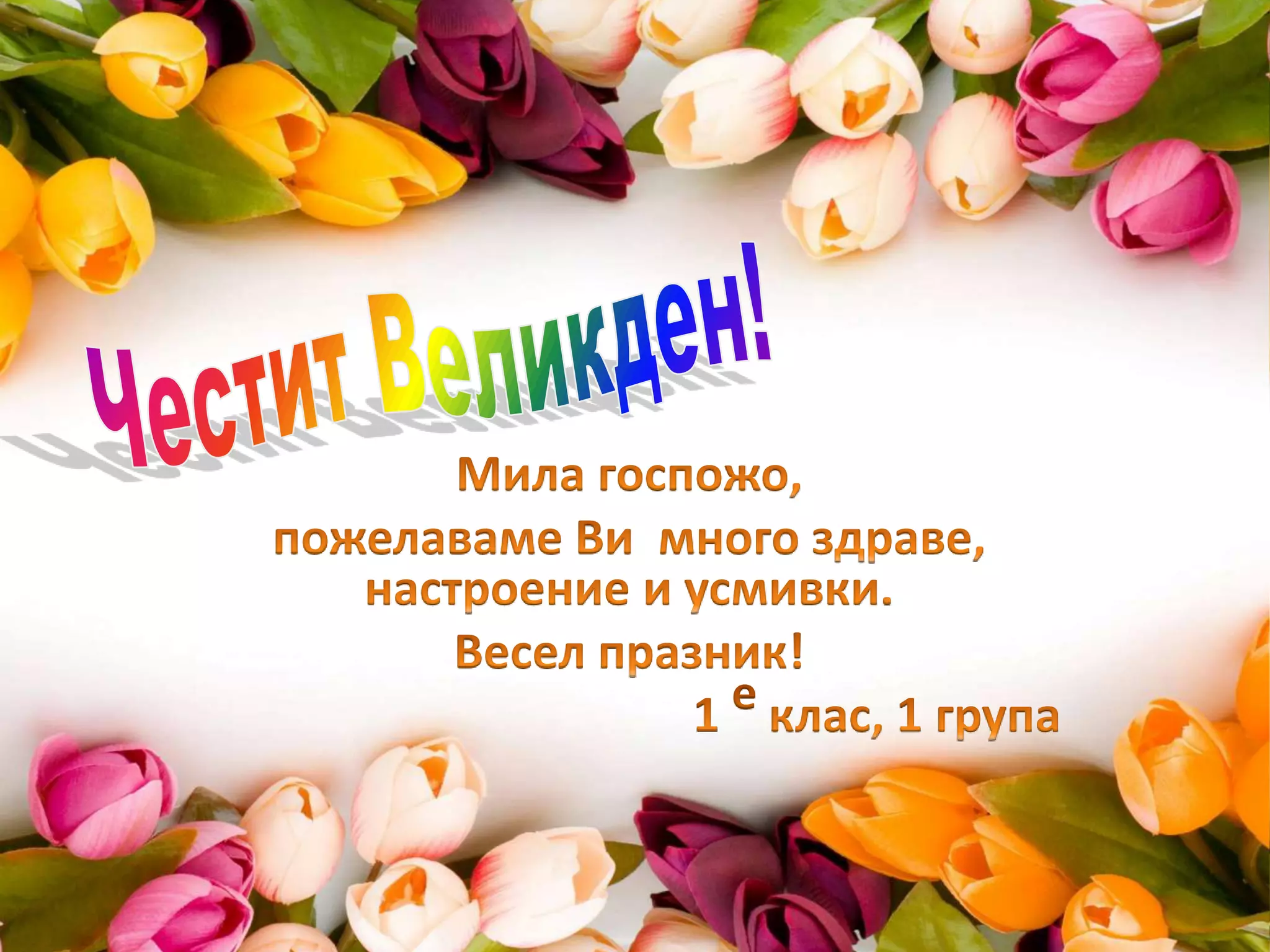 Великден 1 е клас | PPT
