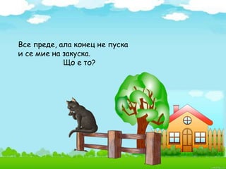 Все преде, ала конец не пуска
и се мие на закуска.
Що е то?
 