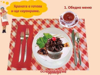 1. Обедно меню
 