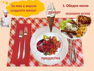 1. Обедно меню
 