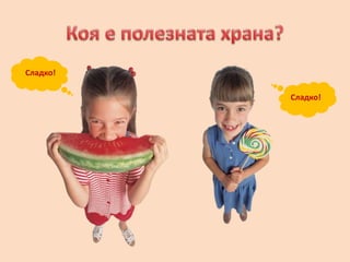 Сладко!
Сладко!
 