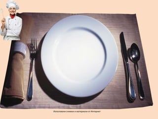 Използвани снимки и материали от Интернет
 