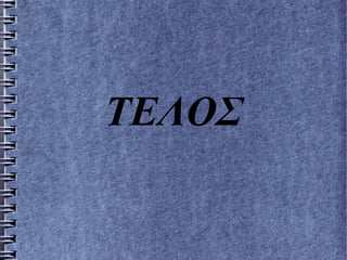 ΤΕΛΟΣ
 