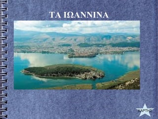 ΤΑ ΙΩΑΝΝΙΝΑ
ΧΑΡΤΗΣ
 