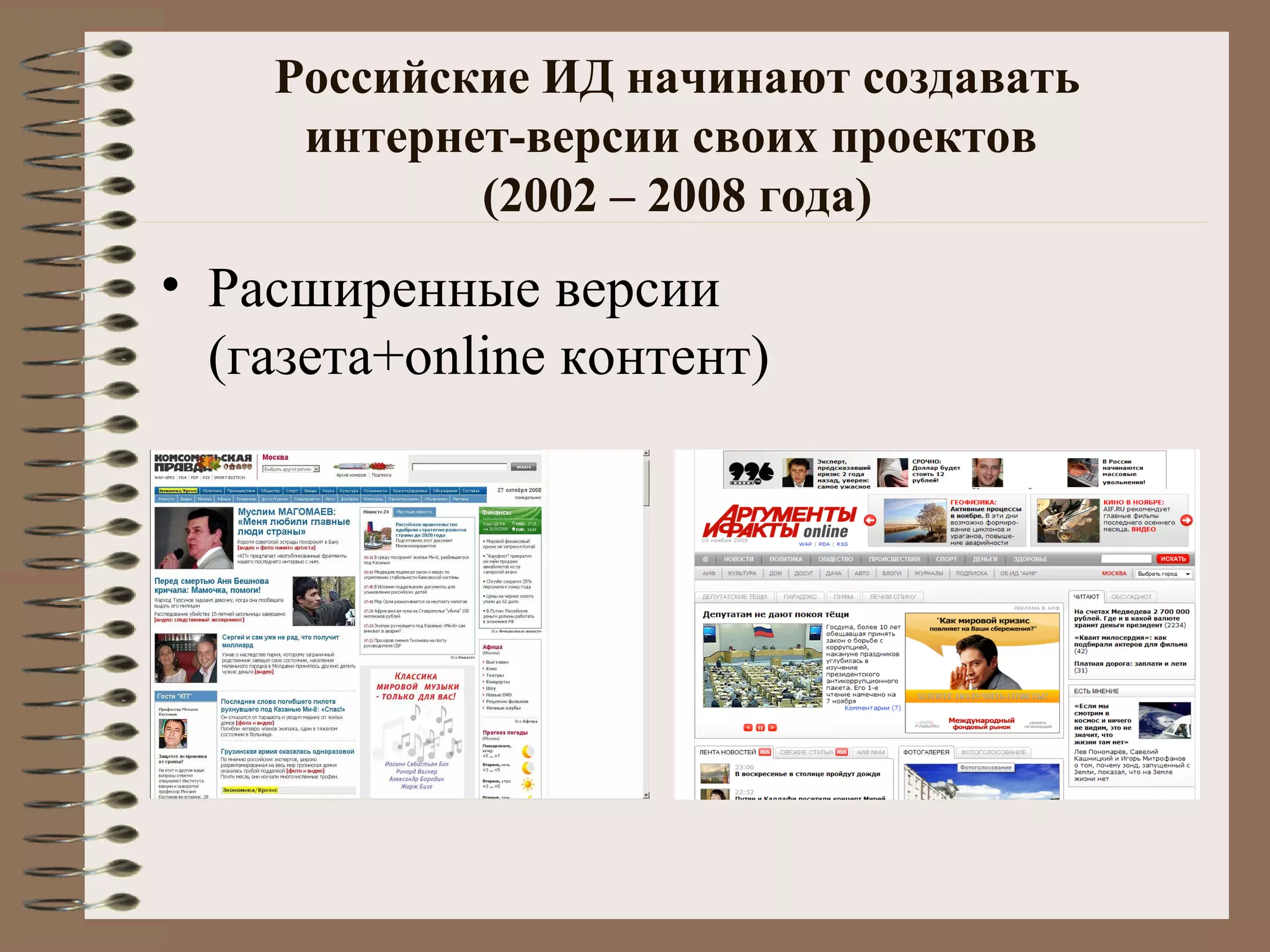 Российские ИД начинают создавать
интернет-версии своих проектов
(2002 – 2008 года)
• Расширенные версии
(газета+online контент)
 
