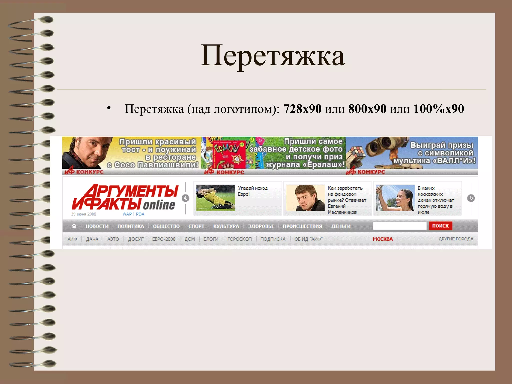 Перетяжка
• Перетяжка (над логотипом): 728х90 или 800х90 или 100%х90
 