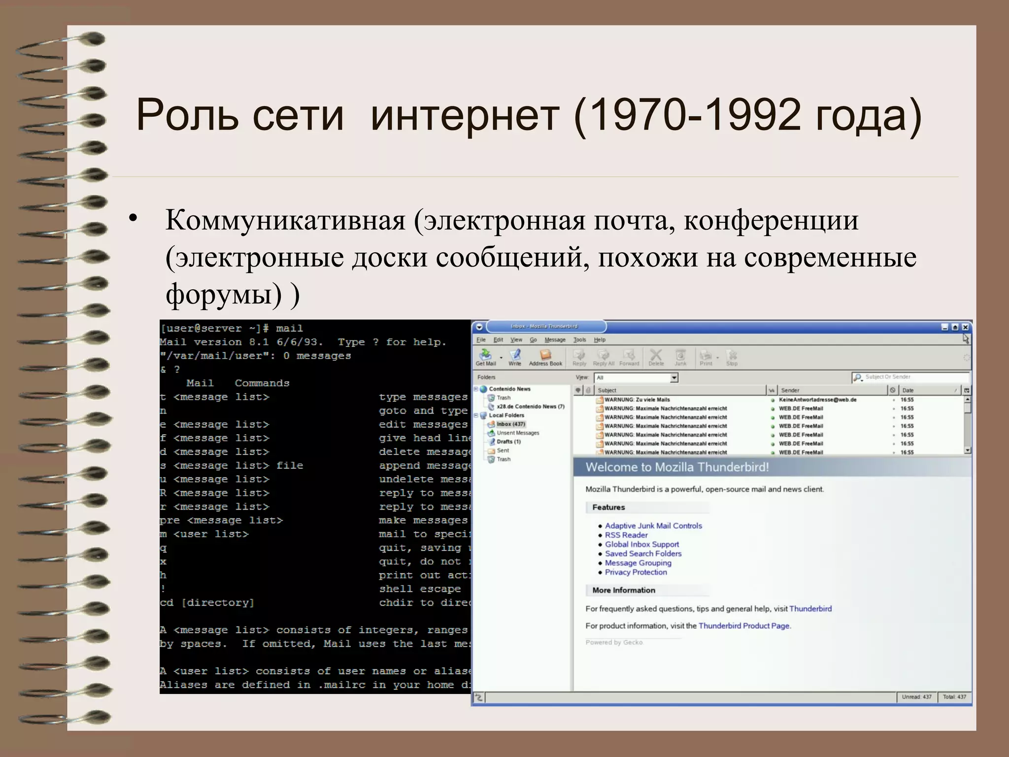 Роль сети интернет (1970-1992 года)
• Коммуникативная (электронная почта, конференции
(электронные доски сообщений, похожи на современные
форумы) )
 