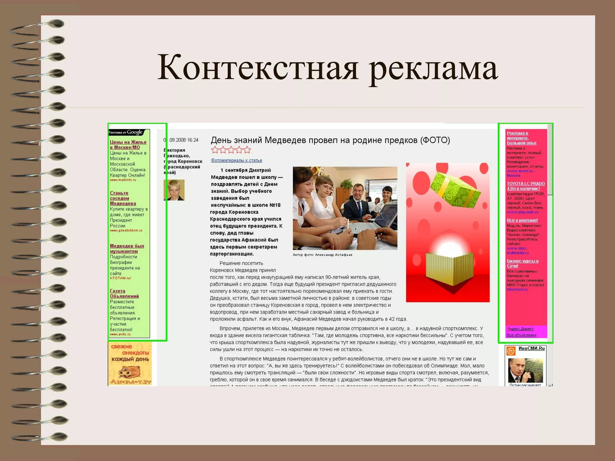 Контекстная реклама
 