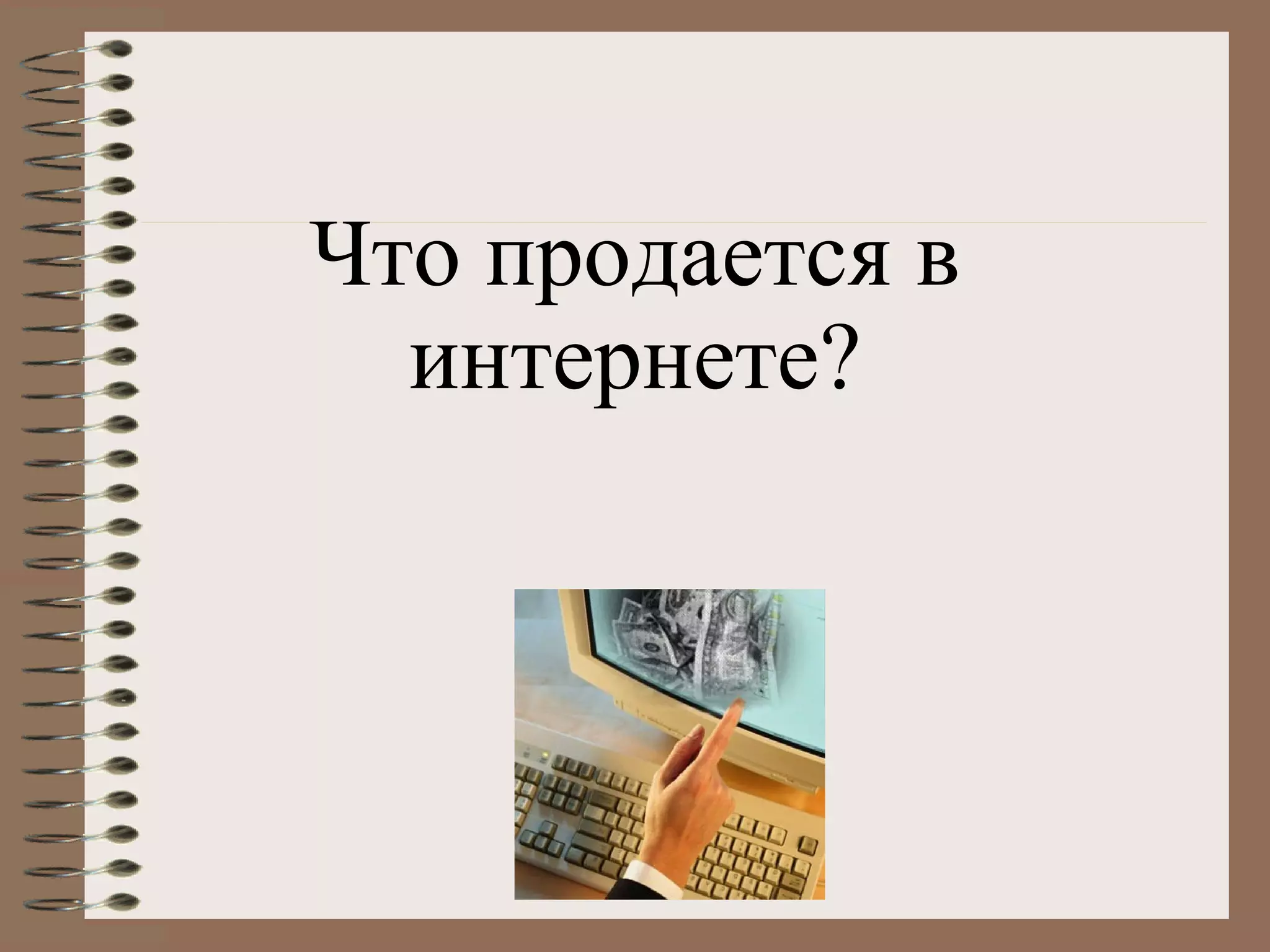 Что продается в
интернете?
 