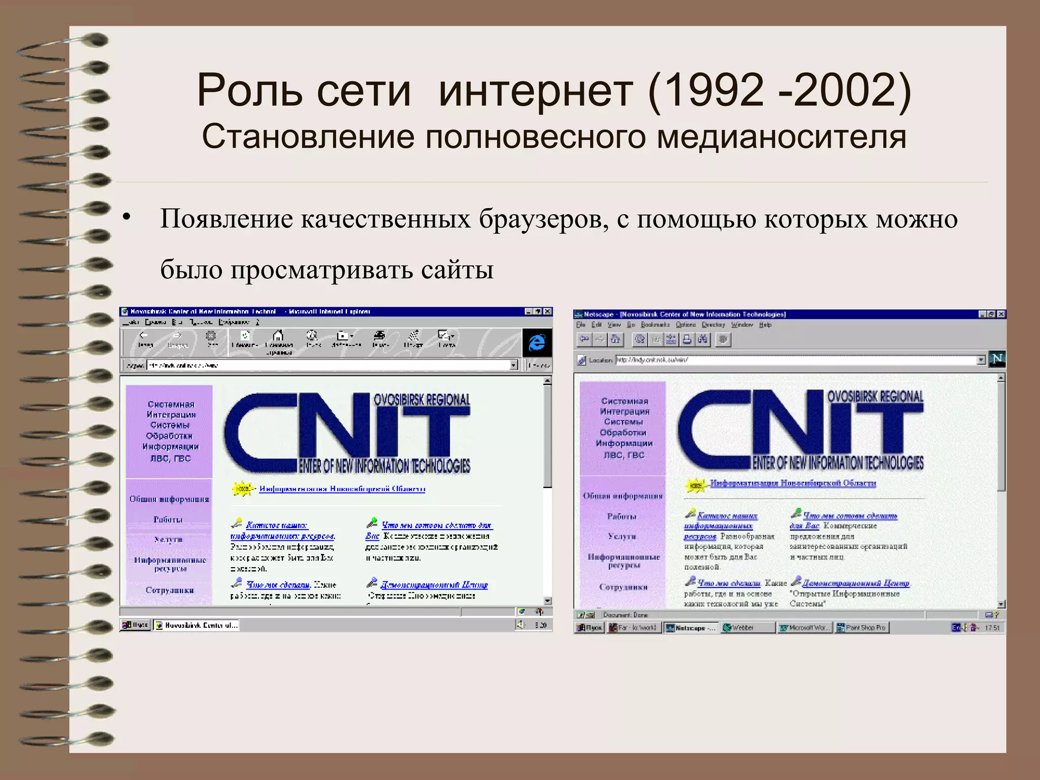 Роль сети интернет (1992 -2002)
Становление полновесного медианосителя
• Появление качественных браузеров, с помощью которых можно
было просматривать сайты
 