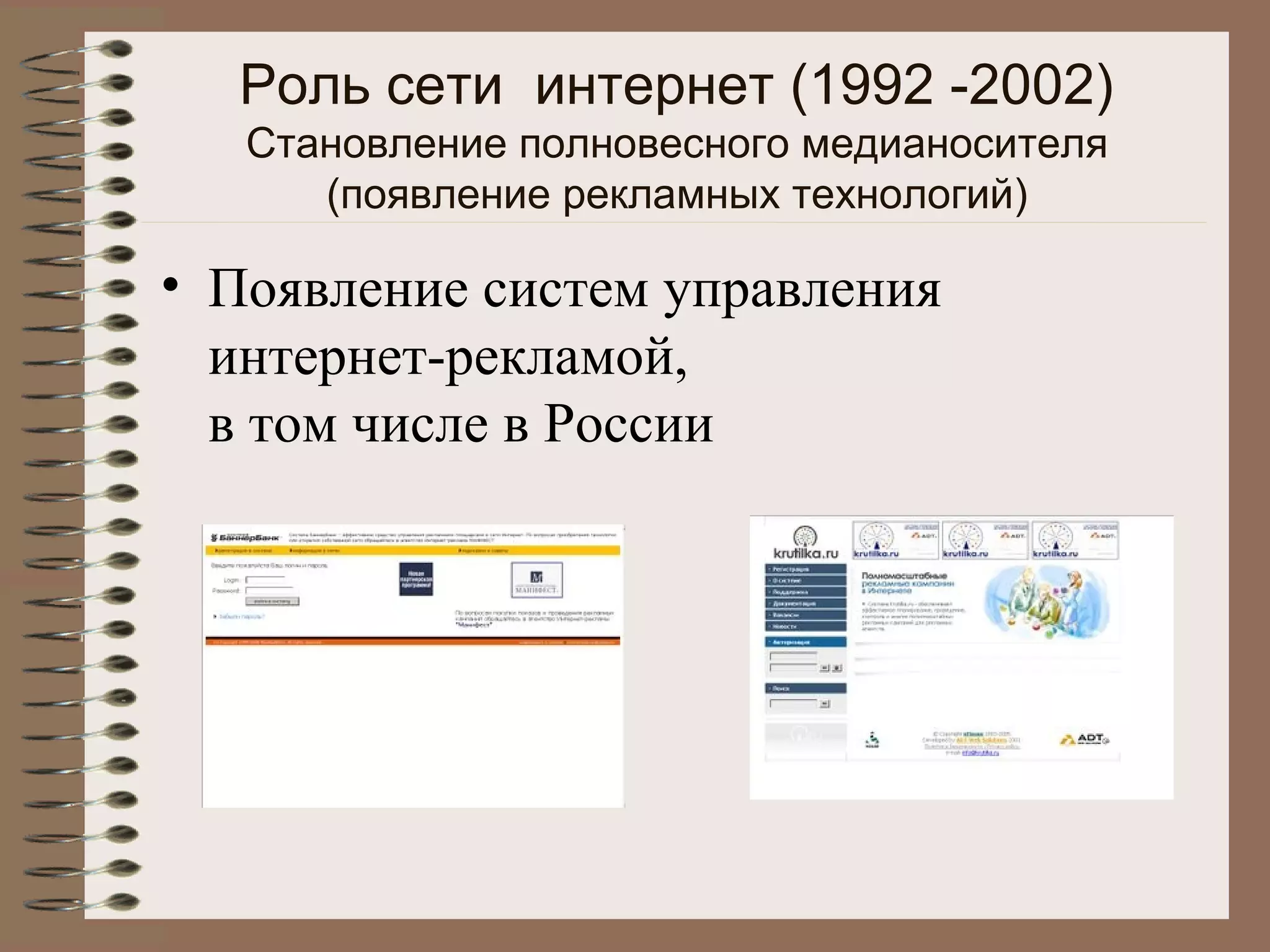 Роль сети интернет (1992 -2002)
Становление полновесного медианосителя
(появление рекламных технологий)
• Появление систем управления
интернет-рекламой,
в том числе в России
 