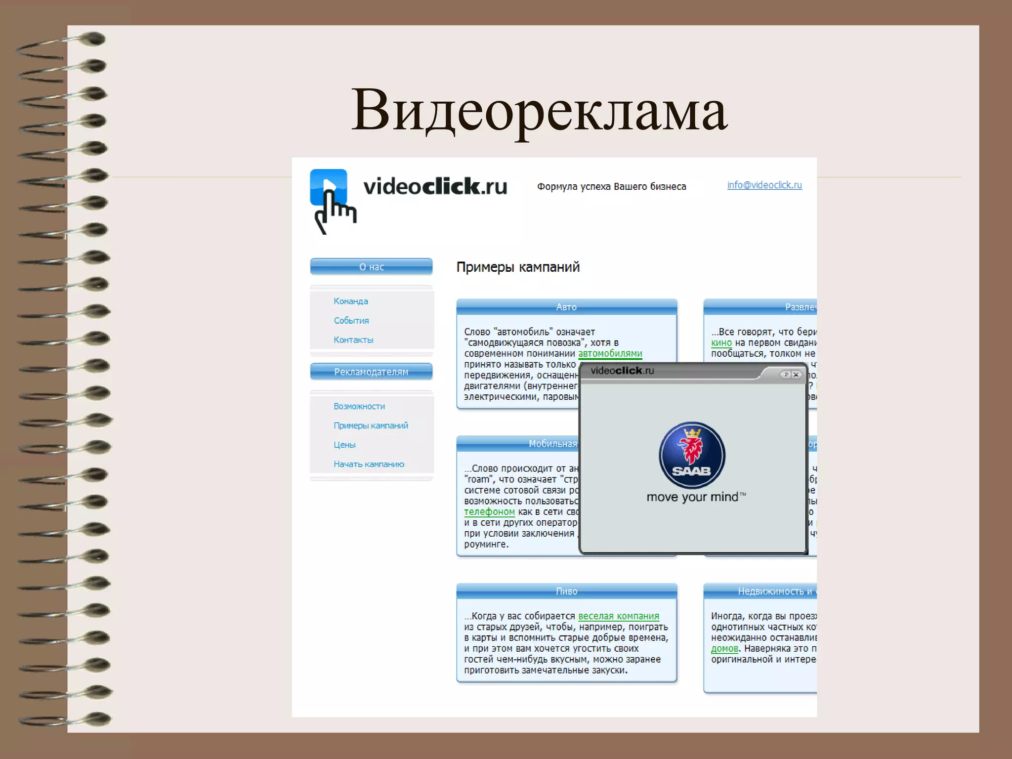 Видеореклама
 