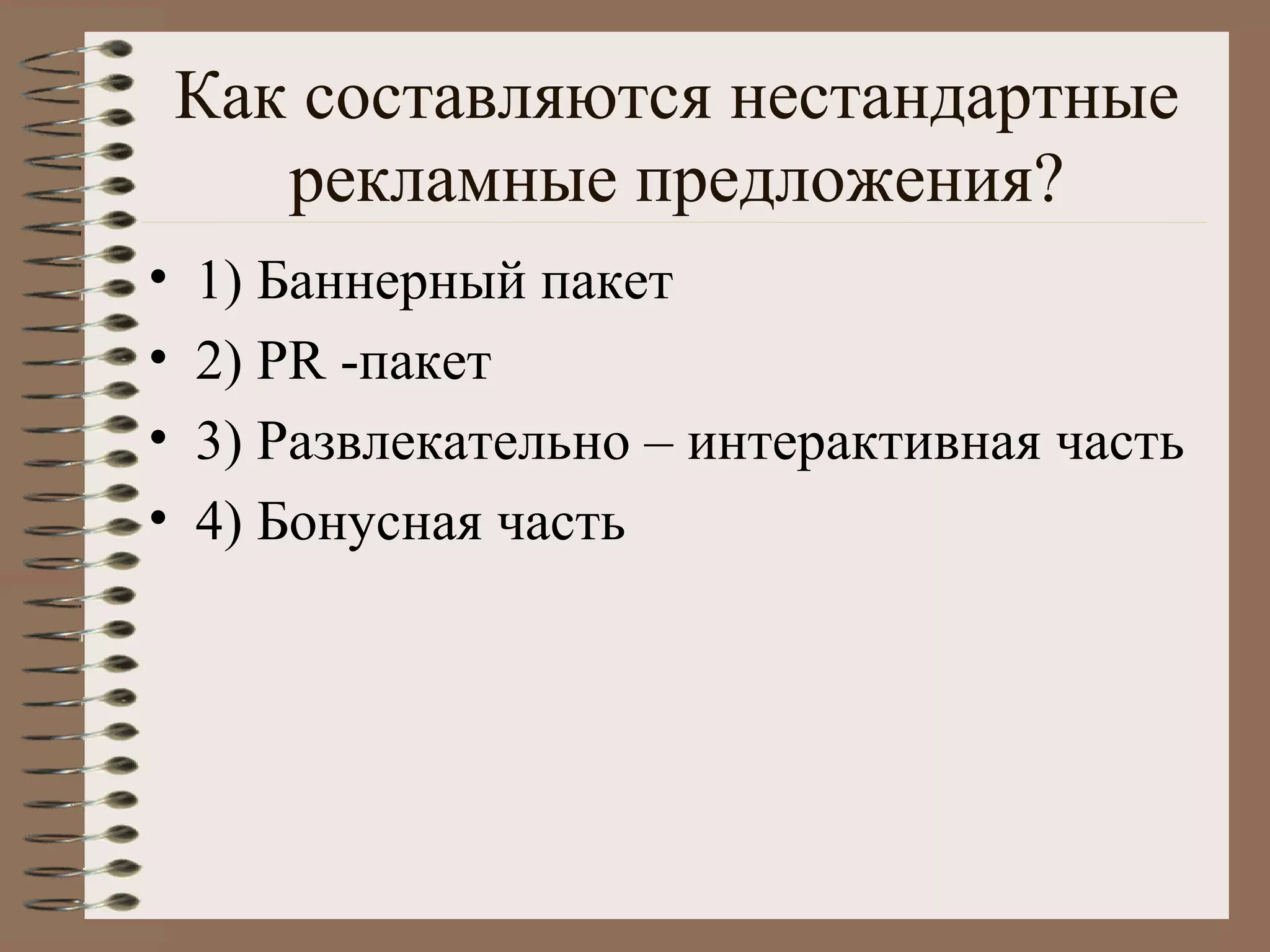 Как составляются нестандартные
рекламные предложения?
• 1) Баннерный пакет
• 2) PR -пакет
• 3) Развлекательно – интерактивная часть
• 4) Бонусная часть
 