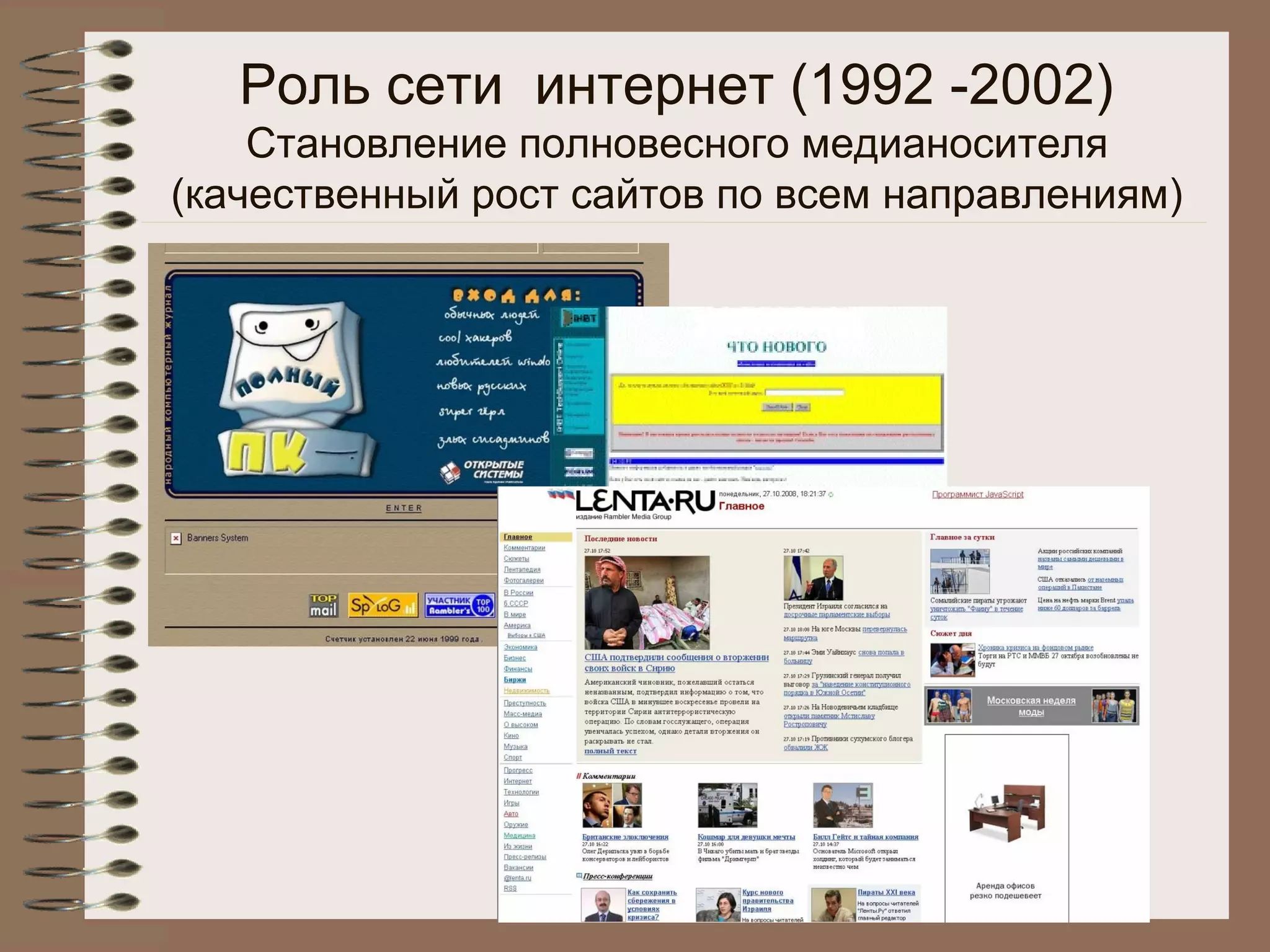 Роль сети интернет (1992 -2002)
Становление полновесного медианосителя
(качественный рост сайтов по всем направлениям)
 