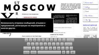 Возможность отправки сообщений, отзывов и
предложений, регистрации на мероприятия и
многое другое.
 