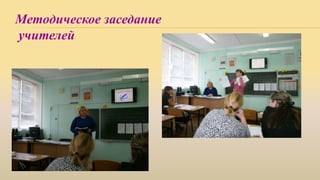 Методическое заседание
учителей
 