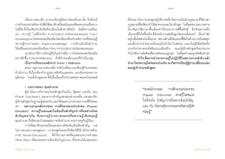 196 197
เรียนรู้สู่การเปลี่ยนแปลง ศ.นพ.วิจารณ์ พานิช
	 เนื่องจากสมาชิก มาร่วมเรียนรู้สัปดาห์ละครั้งเท่านั้น จึงต้องมี
การบ้านระหว่างสัปดาห์เพื่อให้สมาชิกเตรียมตัวและเตรียมทบทวนเรื่องราว
ในชีวิต ที่เกี่ยวข้องกับหัวข้อที่จะเรียนในสัปดาห์ถัดไป    นั่นคือการเตรียม
เอา ‘ความรู้’ ในชีวิตจริง จากประสบการณ์ตรงของตนเอง (Tacit
Knowledge)มาไตร่ตรองสะท้อนคิดโดยเทียบเคียงกับหลักการหรือทฤษฎี
(ความรู้จากภายนอก - Explicit Knowledge)    การบ้านมักเป็นค�ำถาม
ให้เตรียมทบทวนสะท้อนคิดมาก่อน จากประสบการณ์ตรงของตนเอง
	 จะเห็นว่าวิธีการเรียนรู้ที่เป็นหัวใจคือ การไตร่ตรองสะท้อนคิด
อย่างลึกซึ้ง (Critical Reflection)    ทั้งที่ท�ำคนเดียวและที่ท�ำเป็นกลุ่ม
	 เป็นการเรียนบนหลักการ Action + Reflection
	 ส่วนการดูงานภาคสนามมีการจัดไปเยี่ยมและเรียนรู้กิจกรรมของ
ส�ำนักงาน ที่เกี่ยวข้องกับกฎหมายสิทธิมนุษยชน และคุ้มครองความ
ยุติธรรม    รวมทั้งไปดูละคร ที่มีเนื้อเรื่องเกี่ยวกับเพศสภาพและโรคเอดส์
	 •  บทบาทของ ‘คุณอ�ำนวย’
	 ผู้ด�ำเนินการกิจกรรมในหลักสูตรไม่เป็น ‘ผู้สอน’ แต่เป็น ‘คุณ
อ�ำนวย’ (Facilitator) และคาถาส�ำคัญของคุณอ�ำนวยคือ มองสมาชิก       
ผู้เข้าหลักสูตรในฐานะผู้เสมอกัน และให้คุณค่าแก่ประสบการณ์ชีวิตของ
เขา    เพราะตามหลักการของ ‘การศึกษาของประชาชน’ (Popular
Education)    ความรู้ในคนและในท้องถิ่นส�ำคัญกว่า หรืออย่างน้อย
ส�ำคัญพอๆกัน กับความรู้จากภายนอกหรือความรู้เชิงทฤษฎี
คุณอ�ำนวย จึงต้องว่องไวต่อดุลยภาพเชิงอ�ำนาจ ระหว่างครูกับผู้เรียน
	 การให้สมาชิกทุกคนได้แสดงความคิดเห็นเป็นเรื่องส�ำคัญ    แต่
ในการอบรมบางคนพูดเก่ง    บางคนพูดไม่ออกจึงต้องใช้วิธี‘อภิปรายด้วย
ภาพ’ (Visual Discussion)    คือให้วาดภาพหรือแสดงบทบาทจ�ำลอง
(Role Play) เพื่อแสดงความคิดเห็นในรูปแบบ ที่ทุกคนได้แสดงออก              
มีตัวอย่างในการประชุมปฏิบัติการหนึ่งวิทยากรเป็นนักกฎหมายที่ใช้ภาษา
กฎหมายที่ซับซ้อนท�ำให้ทุกคนงงและไม่กล้าพูด    ในที่สุดทนายความท่าน
นั้น หันมาใช้ภาษาพื้นเมืองท�ำให้บรรยากาศดีขึ้นทันที    อีกตัวอย่างหนึ่ง
เป็นกรณีที่เกิดขึ้นจริง ที่หัวหน้างานข่มขืนลูกน้องจนตั้งครรภ์    เรื่องก�ำลัง
อยู่ในขั้นไต่สวนในชั้นศาล    พยานด้านดีเอ็นเอบ่งชี้ชัดในด้านการเป็นพ่อลูก    
แต่เนื่องจากฝ่ายชายเป็นคนมีหน้ามีตาในสังคม และเป็นผู้มีอิทธิพลจึง
เกรงกันว่าศาลจะตัดสินแบบเอียงข้าง    คณะผู้เข้าหลักสูตรจึงยกขบวน
กันไปฟังการตัดสินเพื่อกดดันคณะลูกขุน    ในที่สุดจ�ำเลยถูกตัดสินจ�ำคุก
	 หัวใจคือการน�ำเอาความรู้ไปปฏิบัติในสถานการณ์จริงแล้ว
น�ำมาใคร่ครวญไตร่ตรองร่วมกันจะเกิดการเรียนรู้สู่การเปลี่ยนแปลง
ของผู้เข้าร่วมหลักสูตร
“ตามหลักการของ ‘การศึกษาของประชาชน
(Popular Education) ความรู้ในคนและ
ในท้องถิ่น ส�ำคัญกว่าหรืออย่างน้อยส�ำคัญ
พอๆ กัน กับความรู้จากภายนอกหรือความรู้เชิง
ทฤษฎี”
 