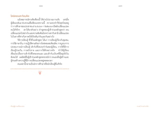 198 199
เรียนรู้สู่การเปลี่ยนแปลง ศ.นพ.วิจารณ์ พานิช
ไตร่ตรองสะท้อนคิด
	 แม้เหตุการณ์ตามข้อเขียนนี้ ได้ผ่านไปนานมากแล้ว    แต่เมื่อ       
ผู้เขียนกลับมาทบทวนเพื่อเขียนบทความนี้    ความทรงจ�ำก็ยังสดใหม่อยู่
ว่าการศึกษาของประชาชนผ่านAction+Reflectionมีพลังเปลี่ยนแปลง
คนได้จริงๆ    เขาได้ยกตัวอย่าง ค�ำพูดของผู้เข้าร่วมหลักสูตรว่า ตน
เปลี่ยนแปลงไปอย่างไรและความสัมพันธ์ระหว่างเขากับสามีเปลี่ยนแปลง
ไปในทางที่ต่างก็เคารพให้เกียรติแก่กันและกันอย่างไร  
	 วิธีการเรียนรู้ ที่ใช้ในหลักสูตร ได้แก่ การเรียนรู้เกี่ยวกับชุมชน,
การใช้ภาษาถิ่น,การปฏิบัติตามด้วยการไตร่ตรองสะท้อนคิด,การบูรณาการ
ประสบการณ์การเรียนรู้ เข้ากับชีวิตประจ�ำวันของผู้เรียน, การใช้วิธีการ
เรียนรู้ร่วมกัน, การอภิปราย และการใช้ตัวอย่างจริง    ท�ำให้ผู้เรียน            
เชื่อมโยงเรื่องราวเข้ากับชีวิตของตนเอง และเข้ากับบริบทที่มีอยู่จริงใน
สังคมได้    ผลลัพธ์คือผู้เข้าร่วมหลักสูตรตระหนักว่าตนเองคือผู้สร้างและ
ผู้ร่วมสร้างความรู้ที่มีการเปลี่ยนแปลงอยู่ตลอดเวลา
	 คนเหล่านี้กลายเป็นนักการศึกษาหรือนักเรียนรู้ที่แท้จริง
 