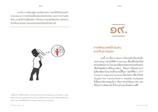 200 201
เรียนรู้สู่การเปลี่ยนแปลง ศ.นพ.วิจารณ์ พานิช
	 เทคนิค การเรียนรู้สู่การเปลี่ยนแปลง โดยวิธีให้เขียนบันทึก
ตามกรอบ และการโค้ชชิ่งเพื่อปลดปล่อยโลกทัศน์ ออกจากความคิด
เดิมๆ และตั้งเป้าไปสู่ชีวิตใหม่ ที่ด�ำเนินการแก่สตรีด้อยโอกาสในย่าน
ฮาร์เล็มตะวันออก ของนครนิวยอร์กได้ผลเป็นอย่างดี
บทนี้มาจากการตีความบทที่ ๑๙ Promoting Personal Empowerment with Women in East
Harlem Through Journaling and Coaching เขียนโดย Susan R. Meyer ประธานองค์กร Life-
Work Coach และบริษัท Susan R. Meyer Coaching and Consulting
	 บทนี้ เล่าเรื่องราวของการใช้เทคนิคเขียนบันทึก
(Journaling) ร่วมกับโค้ชชิ่ง (Coaching) เพื่อเปลี่ยนโลกทัศน์
ของคนด้อยโอกาส ในย่านฮาร์เล็มตะวันออกของนครนิวยอร์ก
เพื่อให้หลุดพ้นจากชีวิตแบบเดิมๆ    ซึ่งพบว่า ได้ผลอย่างมาก       
ผู้เขียนพัฒนาโปรแกรมฝึกอบรมนี้ขึ้นมา โดยให้ชื่อว่า LIFTT
(LivingForTodayandTomorrow)ให้แก่องค์การชื่อSTRIVE
(Support and Training Result in Valuable Employees)       
ซึ่งชื่อบอกชัดเจนอยู่แล้วว่า ต้องการช่วยให้คนยากจน และ          
มีปัญหาทางสังคมเหล่านี้ มีงานท�ำและเป็นพนักงานที่ดี
การพัฒนาสตรีในชุมชน
ฮาร์เล็มตะวันออก
๑๙.
 