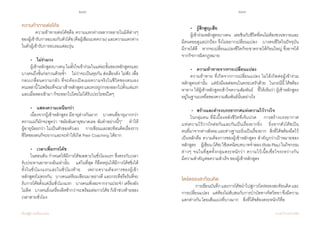 208 209
เรียนรู้สู่การเปลี่ยนแปลง ศ.นพ.วิจารณ์ พานิช
ความท้าทายต่อโค้ช
	 ความท้าทายต่อโค้ชคือ ความแตกต่างหลากหลายในมิติต่างๆ
ของผู้เข้ารับการอบรมกับตัวโค้ช(คือผู้เขียนบทความ)และความแตกต่าง       
ในตัวผู้เข้ารับการอบรมแต่ละรุ่น    
	•	ไม่ร่วมวง
	 ผู้เข้าหลักสูตรบางคน ไม่ตั้งใจเข้าร่วมในแต่ละขั้นของหลักสูตรและ
บางคนถึงขั้นก่อกวนด้วยซ�้ำ    ไม่ว่าจะเป็นคุยกัน ส่งเสียงดัง ไม่ฟัง เพื่อ
กลบเกลื่อนความกลัว ที่จะต้องเปิดเผยความจริงในชีวิตของตนเอง            
คนเหล่านี้ไม่พร้อมที่จะมาเข้าหลักสูตรและควรถูกกรองออกไปตั้งแต่แรก
และเมื่อหลงเข้ามา ก็จะออกไปโดยไม่ได้รับประโยชน์ใดๆ  
	•	 แสดงความเหนือกว่า
	 เนื่องจากผู้เข้าหลักสูตร มีอายุต่างกันมาก    บางคนที่อายุมากกว่า
คราวแม่ก็มักจะพูดว่า “สมัยฉันอายุขนาดเธอ ฉันท�ำอย่างนี้ๆ”    ท�ำให้      
ผู้อายุน้อยกว่า ไม่เป็นตัวของตัวเอง    การเขียนและสะท้อนคิดเรื่องราว
ชีวิตของตนก็จะยากและจะท�ำให้เกิด Peer Coaching ได้ยาก
	 •	 เวลาเพื่อการโค้ช
	 ในตอนต้น ก�ำหนดให้มีการโค้ชเฉพาะในชั่วโมงแรก ซึ่งตรงกับเวลา
รับประทานอาหารเย็นเท่านั้น    แต่ในที่สุด ก็ยืดหยุ่นให้มีการโค้ชชิ่งได้    
ทั้งในชั่วโมงแรกและในชั่วโมงท้าย    เพราะความต้องการของผู้เข้า
หลักสูตรไม่ตรงกัน    บางคนเตรียมเขียนมาอย่างดี และกระตือรือร้นที่จะ
รับการโค้ชตั้งแต่เริ่มชั่วโมงแรก    บางคนเพิ่งละจากงานประจ�ำ เครื่องยัง
ไม่ติด    บางคนยิ่งเครื่องติดช้ากว่าจะพร้อมต่อการโค้ช ก็เข้าช่วงท้ายของ
เวลาสามชั่วโมง
	 •	 รู้สึกสูญเสีย
	 ผู้เข้าร่วมหลักสูตรบางคน  เคยชินกับชีวิตที่ตนไม่ต้องขวนขวายและ
มีคนคอยดูแลปกป้อง จึงไม่อยากเปลี่ยนแปลง    บางคนชีวิตในปัจจุบัน  
มีรายได้ดี    หากจะเปลี่ยนแปลงชีวิตก็จะขาดรายได้ก้อนใหญ่ ซึ่งอาจได้
จากกิจการผิดกฎหมาย
	 •	 ความท้าทายจากการเปลี่ยนแปลง
	 ความท้าทาย ที่เกิดจากการเปลี่ยนแปลง ไม่ได้เกิดต่อผู้เข้าร่วม
หลักสูตรเท่านั้น    แต่ยังมีผลต่อคนในครอบครัวด้วย    ในกรณีนี้ โค้ชต้อง
หาทาง ให้ผู้เข้าหลักสูตรเข้าใจความสัมพันธ์    ชี้ให้เห็นว่า ผู้เข้าหลักสูตร
อยู่ในฐานะเหยื่อของความสัมพันธ์นั้นอย่างไร
•	 สร้างและด�ำรงบรรยากาศแห่งความไว้วางใจ
	 ในกลุ่มคน ที่มีเบื้องหลังชีวิตที่เจ็บปวด    การสร้างบรรยากาศ           
แห่งความไว้วางใจต่อกันและกันเป็นเรื่องยากยิ่ง    ยิ่งหากตัวโค้ชเป็น      
คนที่มาจากต่างสังคมและต่างฐานะยิ่งเป็นเรื่องยาก    สิ่งที่โค้ชต้องยึดไว้        
เป็นหลักคือ ความต้องการของผู้เข้าหลักสูตร ส�ำคัญกว่าเป้าหมายของ
หลักสูตร       ผู้เขียน(โค้ช)ใช้เทคนิคบทบาทจ�ำลอง(RolePlay)ในกิจกรรม
ต่างๆ จนในที่สุดทั้งกลุ่มตระหนักว่า ความไว้เนื้อเชื่อใจระหว่างกัน                 
มีความส�ำคัญต่อความส�ำเร็จ ของผู้เข้าหลักสูตร
ไตร่ตรองสะท้อนคิด
	 การเขียนบันทึกและการโค้ชน�ำไปสู่การไตร่ตรองสะท้อนคิดและ
การเปลี่ยนแปลง    แต่ต้องไม่สับสนกับการบ�ำบัดทางจิตวิทยาซึ่งมีความ
แตกต่างกัน โดยเส้นแบ่งที่บางมาก    สิ่งที่โค้ชต้องตระหนักก็คือ
 