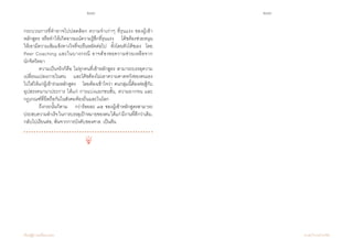 210 211
เรียนรู้สู่การเปลี่ยนแปลง ศ.นพ.วิจารณ์ พานิช
กระบวนการที่ท�ำอาจไปปลดล็อก ความจ�ำเก่าๆ ที่รุนแรง ของผู้เข้า
หลักสูตร หรือท�ำให้เกิดอารมณ์ความรู้สึกที่รุนแรง    โค้ชต้องช่วยหนุน      
ให้เขามีความเข้มแข็งทางใจที่จะยืนหยัดต่อไป    ทั้งโดยตัวโค้ชเอง    โดย
Peer Coaching และในบางกรณี อาจต้องขอความช่วยเหลือจาก               
นักจิตวิทยา
	 ความเป็นจริงก็คือ ไม่ทุกคนที่เข้าหลักสูตร สามารถบรรลุความ
เปลี่ยนแปลงภายในตน    และโค้ชต้องไม่เอาความคาดหวังของตนเอง    
ไปใส่ให้แก่ผู้เข้าร่วมหลักสูตร    โดยต้องเข้าใจว่า คนกลุ่มนี้ต้องต่อสู้กับ
อุปสรรคนานาประการ ได้แก่ การแบ่งแยกชนชั้น, ความยากจน และ       
กฎเกณฑ์ที่ยึดถือกันในสังคมท้องถิ่นและในโลก
	 ถึงกระนั้นก็ตาม    กว่าร้อยละ ๗๕ ของผู้เข้าหลักสูตรสามารถ
ประสบความส�ำเร็จในการบรรลุเป้าหมายของตนได้แก่มีงานที่ดีกว่าเดิม,
กลับไปเรียนต่อ, พ้นจากการบังคับของศาล  เป็นต้น   
 