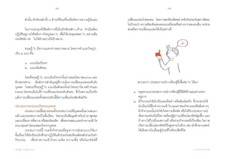 18 19
เรียนรู้สู่การเปลี่ยนแปลง ศ.นพ.วิจารณ์ พานิช
	 ดังนั้น ปัจจัยหลักทั้ง ๖ ด้านก็คือเครื่องมือจัดการความรู้นั่นเอง
	
	 ในการประยุกต์ใช้หลักการที่เป็นปัจจัยหลัก๖ด้าน    จำ�เป็นต้อง
ปฏิบัติอยู่ภายใต้หลักการใหญ่ของ TL เพื่อให้บรรลุผลของ TL อย่างเต็ม
ประสิทธิภาพ    ไม่ใช่ทำ�อย่างไร้เป้าหมาย
	 ทฤษฎี TL มีความแตกต่างหลากหลาย โดยอาจจำ�แนกใหญ่ๆ 	
เป็น ๒ แนว คือ
	 ๑    แนวเน้นปัจเจก
	 ๒    แนวเน้นสังคม    
	 โดยที่ทฤษฎี TL แนวเน้นปัจเจกนั้นนำ�เสนอโดย Mezirow และ
อีกหลายท่าน    มีหลักการสำ�คัญอยู่ที่การเน้นการเปลี่ยนแปลงระดับตัว
บุคคล    ในขณะที่ทฤษฎี TL แนวเน้นสังคมนั้นนำ�โดยเปาโล แฟร์ (Paulo
Freire)โดยจะเน้นไปที่การเปลี่ยนแปลงระดับสังคม    ซึ่งในความเป็นจริง
แล้วการเปลี่ยนแปลงทั้งสองระดับนี้มีความเชื่อมโยงสัมพันธ์กัน
ประสบการณ์ของปัจเจกบุคคล
	 ประสบการณ์นี้หมายรวมทั้งประสบการณ์ที่บุคคลนั้นผ่านพบมา
แล้วและประสบการณ์ในชั้นเรียน    โดยจะเป็นข้อมูลสำ�หรับนำ�มาพูดคุย
แลกเปลี่ยนการตีความหรือสะท้อนคิด    เพื่อตรวจสอบและทำ�ความเข้าใจ
ระบบคุณค่าของแต่ละปัจเจกบุคคล
	 ประสบการณ์นี้ รวมทั้งกิจกรรมที่ครู/อาจารย์ออกแบบให้แก่        
ชั้นเรียนให้นักเรียน/นักศึกษาปฏิบัติแล้วร่วมกันสะท้อนคิดหลังร่วมกันทำ�
กิจกรรม    เพื่อทำ�ความเข้าใจความคิด ความเชื่อ หรือโลกทัศน์ที่
เปลี่ยนแปลงไปของตน    โดยการสะท้อนคิดอย่างจริงจังร่วมกันอย่างอิสระ
ไม่กังวลว่า ความคิดเห็นของตนจะเหมือนหรือต่างจากของคนอื่น จะช่วย
ส่งเสริมการเปลี่ยนแปลงได้เป็นอย่างดี
	
	 เขาบอกว่า ประสบการณ์การเรียนรู้ที่เอื้อต่อ TL ได้แก่
	 ๑ 	 ครูออกแบบประสบการณ์การเรียนรู้ที่มีมิติด้านคุณค่าแทรก
  	     	 อยู่มาก  
	 ๒ 	 มีกิจกรรมให้นักเรียนลงมือทำ� หรือสัมผัสจริง  ซึ่งจะช่วยให้
	 	 นักเรียนได้ฝึกทำ�ความเข้าใจ คุณค่าของกิจกรรมหรือสิ่งต่างๆ	
	 	 ยิ่งกิจกรรมนั้นก่อให้เกิดความอึดอัด หรือได้รับประสบการณ์    
	 	 เชิงอารมณ์จะยิ่งมีโอกาสเรียนรู้สู่การเปลี่ยนโลกทัศน์สูงขึ้น  และ
	 	 ถ้าหากได้ไปเยี่ยมสถานที่ หรือร่วมกิจกรรมที่เกี่ยวข้อง โอกาส
	 	 เกิดการเปลี่ยนโลกทัศน์ก็ยิ่งสูงตามไปด้วย เช่น นักศึกษาแพทย์	
	 	 ได้เดินทางไปเยี่ยมผู้ป่วยที่ใกล้จะเสียชีวิต
 