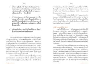 216 217
เรียนรู้สู่การเปลี่ยนแปลง ศ.นพ.วิจารณ์ พานิช
•	 สร้างความสัมพันธ์ที่ดี กับผู้น�ำท้องถิ่นและผู้น�ำทาง
	 ศาสนาแสดงความเคารพต่อศาสนา และความเชื่อของ	
	 คนในชุมชน แม้ความเชื่อนั้น เป็นเป้าหมายของการ	
	 เปลี่ยนแปลงก็ตาม     ดังกรณี FGC
•	 ใช้ Holistic Approach (ด�ำเนินการแบบบูรณาการ) คือ	
	 ผสมผสานเรื่องการอ่าน และการคิดเลขเข้ากับเรื่องราว	
	 จริงในชีวิต ท�ำแบบฝึกหัดจริง ประยุกต์ใช้ในสถานการณ์
	 จริง รวมทั้งตีความเป็นจินตนาการ ไปสู่สถานการณ์ใหม่
	 ที่ตนอยากเห็น
• 	 ให้ผู้เรียนด�ำเนินการ และเป็นเจ้าของโปรแกรม เพื่อให้
	 มีการปรับปรุงและติดตามผลด้วยตนเอง	
	 วิธีท�ำงานดังกล่าวผสมกับการพูดคุยเสวนากับชาวบ้านจะค่อยๆ
น�ำไปสู่การก้าวกระโดด    คือได้วิธี ท�ำงานแบบใหม่    นั่นคือในเบื้องต้น
อาจจะเริ่มด้วยโมดูล เรื่องการแก้ปัญหาในชุมชนชนบท    ตามมาด้วย
โมดูลที่ผู้เรียนต้องการแก้ไขในชีวิตจริง เช่น การป้องกันโรค, การจัดการ
โครงการ ฯลฯ ที่บูรณาการ เรื่องอ่านออกคิดเลขเป็นเข้าไปด้วย    ในที่สุด
ทีมผู้เรียนจะก�ำหนดประเด็น ที่ต้องการด�ำเนินการให้บรรลุผลส�ำเร็จ        
และท�ำ Feasibility Study โดยประเด็นที่ด�ำเนินการส่วนใหญ่เน้นการสร้าง
รายได้และการพัฒนาชุมชน    ซึ่งผู้ด�ำเนินการมักจะเป็นสตรี    โดยที่ทางศูนย์
Tostan จะช่วยแนะน�ำแหล่งทุนด�ำเนินการให้
	 โครงการได้รับความสนใจจากแหล่งทุนเพิ่มขึ้นเรื่อยๆ    ทั้งแหล่ง
ทุนภายในประเทศ และแหล่งทุนนานาชาติ เช่น UNICEF และ USAID
และกิจกรรมก็ขยายไปสู่ชุมชนและชนเผ่าอื่นมากขึ้น    ท�ำให้ต้องมีการ  
จดทะเบียนTostanเป็นNGOอเมริกันในปี๑๙๙๑รวมทั้งมีเจ้าหน้าที่เพิ่ม
ขึ้นและมีความสามารถมากขึ้น เพื่อรองรับการขยายงานไปหลากหลาย
ด้านขึ้นภายใต้ ‘โปรแกรมพูนพลังชุมชน’ (CEP – Community
Empowerment Program)  
	 โปรแกรมพูนพลังชุมชน เน้นวิธีการท�ำงานแบบ Holistic
Approach    เพื่อช่วยให้ผู้เรียนบรรลุเป้าหมายที่ก�ำหนดโดยการด�ำเนินการ
ในระดับชุมชนนั้นเอง    จนกระทั่ง เกิดผลมหัศจรรย์ไม่คาดฝันขึ้นใน       
หน่วยงานใหม่ ซึ่งเน้นการท�ำงานในด้านสิทธิมนุษยชน ที่เชื่อมโยง
ประชาธิปไตยกับสุขภาวะของสตรี    
ปณิธานของหมู่บ้าน M-B
	 หมู่บ้านนี้มีชื่อที่ยาวมาก    ผมจึงขออนุญาตใช้เพียงชื่อย่อ ที่นี่     
มีประชากรราว ๓,๐๐๐ คน    เหตุการณ์เกิดขึ้นในช่วงปี ค.ศ. ๑๙๙๕ –
๑๙๙๗    หลังจากที่เรียนจบโมดูลต่างๆ แล้ว ผู้เรียนจึงตกลง ที่จะท�ำ
โครงการต่อไป คือการด�ำเนินการขจัด FGC ให้หมดสิ้นไปจากชุมชน            
ซึ่งเป็นผล จากการที่ในระหว่างการเรียนโมดูลอื่นๆ    นักเรียนสตรีเหล่านี้
ได้น�ำประสบการณ์ส่วนตัวที่เป็นผลร้ายของ FGC มาแลกเปลี่ยนกัน       
และในช่วงนั้น เป็นช่วงที่กระแสสังคมเรื่องสิทธิมนุษยชน และสิทธิสตรี
ก�ำลังมาแรง  
	 ทีมชาวบ้านในโครงการ ได้ติดต่อประสานงานกับทางการ และ
สมาชิกของหมู่บ้านเพื่อแถลงเจตจ�ำนง    และประกาศออกมาเมื่อวันที่
๓๑ กรกฎาคม ค.ศ. ๑๙๙๗  ต่อหน้าผู้สื่อข่าว ๒๐ คน    แต่ไม่เป็นข่าว
ใหญ่นัก    แต่ส่วนที่ช่วยให้เกิดความส�ำเร็จคือการแพร่ข่าวแบบปากต่อปาก
ของชาวบ้านด้วยกันเอง    ซึ่งก่อให้เกิดกระแส ทั้งสนับสนุนและคัดค้าน   
แต่โชคดีที่หมู่บ้าน N-B และ KS ซึ่งเป็นสองหมู่บ้านข้างเคียงและทีมงาน
ตัดสินใจท�ำเรื่องเดียวกัน    โดยที่หมู่บ้าน KS น�ำโครงการโดยหมอ             
ชาวบ้านผู้เชี่ยวชาญด้าน FGC เอง จึงน�ำไปสู่การก้าวกระโดดครั้งใหญ่   
ในประเด็นนี้
 