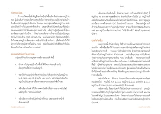 218 219
เรียนรู้สู่การเปลี่ยนแปลง ศ.นพ.วิจารณ์ พานิช
ก้าวกระโดด
	 ก้าวกระโดดครั้งส�ำคัญอีกครั้งหนึ่งเกิดขึ้นเมื่ออิหม่ามของหมู่บ้าน
KS ผู้เป็นที่เคารพนับถือของคนทั่วไป ทราบข่าวและให้ความสนใจ                
จึงเดินทางไปพูดคุยกับทีมงาน Tostan และกลุ่มสตรีของหมู่บ้าน M-B
และเมื่อเข้าใจก็ไม่แสดงท่าทีต่อต้าน    แต่เขาได้กลับไปคุยกับญาติผู้หญิง
ของตนเองว่า FGC มีผลต่อสุขภาพอย่างไร    เมื่อรู้ว่าผู้หญิงเหล่านี้ ต้อง
ทุกข์ทรมานอย่างไรบ้าง    อิหม่ามคนดังกล่าวก็กลายเป็นผู้สนับสนุน
ขบวนการต่อต้าน FGC อย่างแข็งขัน    และแนะน�ำว่า ต้องรณรงค์ให้ทั่ว
ถึงในหลายหมู่บ้านที่คนแต่งงานข้ามกันไปข้ามกันมา    เพื่อป้องกันไม่ให้
มีการรังเกียจหญิงสาวที่ไม่ผ่าน FGC    รวมทั้งแนะน�ำให้ใช้ถ้อยค�ำที่เป็น
ที่ยอมรับกันทางสังคมในการรณรงค์  
รณรงค์ด้วยความเคารพ
	 กลุ่มสตรีร่วมกันวางยุทธศาสตร์การรณรงค์ ดังนี้
	 • 	 เดินทางไปทุกหมู่บ้านในพื้นที่ ที่มีคนแต่งงานข้ามกัน
	 	 เริ่มคุยกันเรื่องความเป็นญาติ
	 • 	 อย่าให้ค�ำแนะน�ำว่าต้องท�ำอะไร แต่ให้บอกว่า คนในหมู่บ้าน  	
	 	 M-B, N-B และ KS ท�ำอะไร  เพราะอะไร แล้วปล่อยให้คนใน	
	 	 หมู่บ้านนั้นบอกเล่าเรื่องราวของตนเองและตัดสินใจเอง
	 • 	 หลีกเลี่ยงถ้อยค�ำที่ให้ภาพพจน์ หลีกเลี่ยงการเอาภาพไปโชว์
	 	 และพูดถึง FGC แบบอ้อมๆ
	•	หลีกเลี่ยงการต�ำหนิ ผู้ท�ำหน้าที่ FGC เพราะเขาท�ำหน้าที่
	 	 ด้วยเจตนาดี
	 เมื่อตกลงกันได้เช่นนี้    อิหม่าม, หมอชาวบ้านสตรีนักท�ำ FGC ที่
หมู่บ้าน KS และหลานของอิหม่าม ร่วมกันเดินทางไปยัง ๑๐ หมู่บ้านที่
เหลือที่คนแต่งงานกันเพื่อรณรงค์ตามยุทธศาสตร์ที่ก�ำหนด    เกิดการพูดคุย
เล่าเรื่องราวผลร้ายของ FGC กันอย่างกว้างขวาง    โดยเหล่าผู้ชายก็         
เข้าร่วมด้วยและบอกว่า“ไม่เคยรู้มาก่อน”    ตามมาด้วยการชุมนุมตัวแทน
ของ ๑๓ หมู่บ้านเพื่อประกาศว่าจะ “ไม่ท�ำอีกแล้ว” ต่อหน้าชุมชนและ    
นักข่าว
ผลที่เกิดขึ้น
	 เหตุการณ์นี้ เป็นข่าวใหญ่ ที่สร้างการเปลี่ยนแปลงไปทั่วประเทศ
เซเนกัล    สร้างชื่อเสียงให้ Tostan และสมาชิกกลุ่มสตรีของหมู่บ้าน M-B
ในระดับนานาชาติ    Tostan จึงด�ำเนินการต่อ ด้วยการส่งนักรณรงค์         
เดินทางไปยังหมู่บ้านต่างๆ ทั่วประเทศ    จนในที่สุดประธานาธิบดีและ
รัฐสภาก็ร่วมกันออกกฎหมายห้าม FGC โดยสิ้นเชิง    ก่อความตกใจให้
แก่อิหม่ามที่หมู่บ้านKSและทีมงานTostanว่าจะมีผลลบต่อการรณรงค์    
คือมี      ผู้ต่อต้านกฎหมาย    เพราะในวัฒนธรรมเซเนกัลการออกกฎหมาย
ไม่ใช่ทางออกต่อการเปลี่ยนแปลงประเพณี    ผู้คนไม่ชอบให้คนอื่นคิดแทน    
ซึ่งก็เกิดผลร้ายอย่างที่คาดจริงๆ    คือหลังกฎหมายออกปรากฏว่ามีการท�ำ 
FGC เพิ่มขึ้น
	 อย่างไรก็ตาม    ทีมงาน Tostan ยังรณรงค์ตามยุทธศาสตร์ของ
ตนเองต่อไป    จนถึงปี ค.ศ. ๒๐๐๗  หมู่บ้าน ๒,๒๓๖ แห่งจาก ๕,๐๐๐
หมู่บ้าน เข้าร่วมการประกาศปลอด FGC ด้วยตนเอง
	 หลังจากนั้น สื่อตะวันตกจึงได้ประโคมข่าวการรณรงค์    แกนน�ำ
การรณรงค์ได้รับเชิญไปพูดในที่ประชุมขององค์การนานาชาติ และใน         
โอกาสส�ำคัญๆในประเทศตะวันตก    โครงการTostanได้ขยายการรณรงค์       
ไปยังประเทศใกล้เคียงด้วย    รวมทั้งส่งเสริมการแลกเปลี่ยนเรียนรู้ระหว่าง   
ประเทศ
 