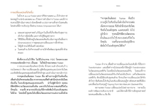 220 221
เรียนรู้สู่การเปลี่ยนแปลง ศ.นพ.วิจารณ์ พานิช
การเปลี่ยนแปลงที่เกิดขึ้น
	 ในปีค.ศ.๒๐๐๗Tostanและภาคีจัดงานฉลอง๑๐ปีค�ำประกาศ
ของหมู่บ้านM-Bและฉลอง๒๐ปีของการด�ำเนินการTostanและมีการ
ทบทวนวิธีด�ำเนินการพบว่ายังคงยึดหลัก๕ประการตามที่กล่าวในตอนต้น
โดยส่วนที่มีการปรับปรุง คือส่วน Holistic Empowerment ได้แก่
	 ๑	 ผสมผสานยุทธศาสตร์ แก้ปัญหาในเรื่องที่เกี่ยวข้องกับสุขภาวะ	
	 	 เข้ากับการรู้หนังสือ และการรับรู้ข้อมูลข่าวสาร
	 ๒ 	 ใช้วิธีเรียนที่ฝังลึกอยู่ในวัฒนธรรมท้องถิ่นเน้นการผูกเป็นเรื่องราว
	 	 (Dramatization) การพูดคุยแลกเปลี่ยนและการฝึกทักษะ
	 ๓	 ให้ผู้เข้าร่วมได้ริเริ่มสร้างสรรค์เอง
	 ๔	 ในตอนท้ายเกิดกิจกรรมสร้างรายได้หรือพัฒนาชุมชนที่ท�ำด้วย
	 	 ตนเอง  
	 สิ่งที่ควรเน้นไว้คือ ไม่มีโปรแกรม FGC โดยตรงเลย            
การรณรงค์ยกเลิก FGC เป็นผล    ไม่ใช่เป้าหมายของ Tostan  
	 การทบทวนสะท้อนคิดหาปัจจัย ที่ก่อความส�ำเร็จระดับก้าว
กระโดดพบว่า คือการเปลี่ยนจุดเน้น สู่สิทธิมนุษยชนและประชาธิปไตย
แนวคิดสิทธิมนุษยชนพูนพลังสตรีให้กล้าพูดและด�ำเนินการยกเลิกFGC   
	 จากจุดเน้นเดิมของ Tostan คือ สร้างภาวะผู้น�ำในท้องถิ่น
เพื่อด�ำเนินกิจกรรมต่อเนื่องจากการอบรมที่สร้างส�ำนึกประชาธิปไตย
ท้องถิ่น ในระดับชุมชนและครอบครัว    น�ำไปสู่ส�ำนึกว่า ทุกคน        
มีสิทธิตีความวัฒนธรรมดั้งเดิม และปรับให้เหมาะสมต่อชีวิตใน
ปัจจุบัน    รวมทั้ง สามารถปรับปรุงวิธีการตัดสินใจในระดับชุมชน
ได้ด้วย    โดยนัยนี้ ชุมชนได้เปลี่ยนวัฒนธรรมการแต่งงานเด็กด้วย
	
	 Tostan ท�ำงาน เพื่อสร้างการเปลี่ยนแปลงในระดับลึก ที่เรียกว่า
Transformation    และเมื่อท�ำงานไประยะหนึ่งก็เรียนรู้ว่าTransformation
ในวัฒนธรรมแอฟริกัน ไม่เหมือนในวัฒนธรรมอเมริกัน    ในขณะที่การ
เปลี่ยนแปลงในวัฒนธรรมอเมริกันเกิดในระดับปัจเจก    แต่ในวัฒนธรรม
แอฟริกัน ต้องมีมิติระดับชุมชนด้วย จึงจะเกิดการเปลี่ยนแปลงได้จริง    
เข้าใจว่าข้อค้นพบนี้ส�ำคัญในระดับเปลี่ยนทฤษฎีทางสังคมศาสตร์ทีเดียว
และเชื่อมโยงกับทฤษฎี Tipping Point ของ Malcolm Gladwell ด้วย
	 สถานะของ Tostan เปลี่ยนแปลงไปอย่างมากมาย    กลายเป็น
องค์การพัฒนาระดับนานาชาติ    และได้ตกผลึกวิธีการเชิงยุทธศาสตร์
ของตนเหลือเพียง ๒ ข้อ คือ
“จากจุดเน้นเดิมของ Tostan คือสร้าง
ภาวะผู้น�ำในท้องถิ่นเพื่อด�ำเนินกิจกรรมต่อ
เนื่องจากการอบรม ที่สร้างส�ำนึกประชาธิปไตย
ท้องถิ่นในระดับชุมชน และครอบครัว น�ำไป
สู่ส�ำนึกว่า ทุกคนมีสิทธิตีความวัฒนธรรม
ดั้งเดิมและปรับให้เหมาะสมต่อชีวิตใน
ปัจจุบัน รวมทั้งสามารถปรับปรุงวิธีการ
ตัดสินใจในระดับชุมชนได้ด้วย”
 