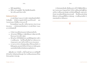 222 223
เรียนรู้สู่การเปลี่ยนแปลง ศ.นพ.วิจารณ์ พานิช
	 ๑ 	 มิติด้านพูนพลังสังคม  
	 ๒ 	 มิติด้าน ‘หว่านเมล็ดพืช’  ได้แก่ รู้หนังสือ คิดเลขเป็น 	 	
	 	 จัดการเป็น และท�ำโครงการเป็น
ไตร่ตรองสะท้อนคิด
	 	 ความส�ำเร็จของTostanมาจากหลักการค่อยเป็นค่อยไปหรือท�ำ
ไปเรียนรู้ไป    ไม่ใช่ท�ำตามสูตรส�ำเร็จที่วางแผนไว้ล่วงหน้า    และ
Transformation ก็เกิดขึ้นจากกระบวนการนี้  
	 	 กิจกรรมหลักของTostanคือ‘การศึกษานอกระบบ’(Non-Formal
Education)    การไตร่ตรองสะท้อนคิดพบว่า ความส�ำเร็จของ Tostan     
มาจากปัจจัยต่อไปนี้
	 ๑	 ด�ำเนินการแบบมีส่วนร่วมและเคารพวัฒนธรรมท้องถิ่น
	 ๒ 	 กล้าแหกคอกใช้วิธีพัฒนาการรู้หนังสือและการพัฒนาอย่างอื่น
	 	 ที่แหวกแนว ไปจากวิธีการเดิมๆ
	 ๓	 มีทักษะในการใช้ทั้งมิติเชิงปัจเจกและมิติเชิงชุมชนในการสร้าง
	 	 การเปลี่ยนแปลง    โดยใช้ในเครื่องมือด้านการจัดระบบงาน
	 	 (Organization) และการสร้างรายได้ (Income Generation)
	 ๔	 ความสามารถในการเรียนรู้และพัฒนาวิธีประยุกต์หลักการ      	
	 	 สิทธิมนุษยชนและประชาธิปไตยเข้ากับสถานการณ์ส่วนบุคคล
	 	 และส่วนท้องถิ่นเพื่อประโยชน์ของคนกลุ่มด้อยโอกาส
	
	 ผู้เขียนตีความว่า ปัจจัยทั้ง ๔ ข้อนี้ ช่วยสร้างสถานการณ์ให้สตรีที่  
เข้าร่วมเกิดการเรียนรู้และค้นพบลู่ทางในการเปลี่ยนแปลงตนเองทั้งโดย
ปัจเจกและโดยการรวมกลุ่ม
	 การไตร่ตรองสะท้อนคิด เพื่อเขียนบทความนี้ ท�ำให้ผู้เขียนได้นิยาม
ของTransformationในมุมมองใหม่ว่าไม่ใช่การเปลี่ยนแปลงไปสู่สิ่งใหม่
แต่เป็นการเปลี่ยนแปลงกลับสู่ความเป็นตัวตนที่มีอยู่แล้ว แต่ถูกบดบัง
ด้วยสภาพแวดล้อมหรือวัฒนธรรมประเพณี    คือเปลี่ยนแปลงกลับสู่       
มิติของความเป็นมนุษย์ที่มีศักยภาพซ่อนอยู่    การเปลี่ยนแปลงคือการ  
ปลดปล่อยศักยภาพนั้นออกมา
 