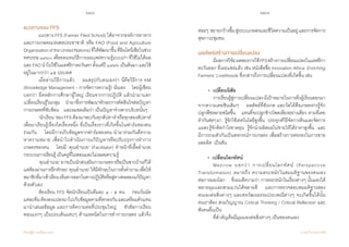 226 227
เรียนรู้สู่การเปลี่ยนแปลง ศ.นพ.วิจารณ์ พานิช
แนวทางของ FFS
	 แนวทาง FFS (Farmer Filed School) ได้มาจากองค์การอาหาร
และการเกษตรแห่งสหประชาชาติ หรือ FAO (Food and Agriculture
OrganizationoftheUnitedNations)ที่ได้พัฒนาขึ้นที่อินโดนีเซียในช่วง
ทศวรรษ๑๙๘๐เพื่อทดแทนวิธีการเผยแพร่ความรู้แบบเก่าที่ใช้ไม่ได้ผล
และFAOน�ำไปใช้ในแอฟริกาตะวันตกตั้งแต่ปี๑๙๙๖เป็นต้นมาและใช้
อยู่ในมากกว่า ๑๕ ประเทศ
	 เมื่ออ่านวิธีการแล้ว    ผมสรุปกับตนเองว่า นี่คือวิธีการ KM
(Knowledge Management - การจัดการความรู้) นั่นเอง    โดยผู้เขียน
บอกว่า ยึดหลักการศึกษาผู้ใหญ่ เรียนจากการปฏิบัติ แล้วน�ำมาแลก
เปลี่ยนเรียนรู้ในกลุ่ม    น�ำมาซึ่งการพัฒนาทักษะการตัดสินใจต่อปัญหา
การเกษตรที่ซับซ้อน    และผมขอเติมว่า เป็นปัญหาจ�ำเพาะบริบทนั้นๆ  
	 ‘นักเรียน’ของFFSต้องมาพบกันทุกสัปดาห์หรือทุกสองสัปดาห์
เพื่อมาเรียนรู้เรื่องใดเรื่องหนึ่ง ที่เป็นเรื่องราวที่เกิดขึ้นในฟาร์มของตน      
ร่วมกัน    โดยมีการเก็บข้อมูลจากฟาร์มของตน น�ำมาร่วมกันตีความ          
หาความหมาย เพื่อน�ำไปด�ำเนินการแก้ปัญหาหรือปรับปรุงการท�ำการ
เกษตรของตน    โดยมี ‘คุณอ�ำนวย’ (Facilitator) ท�ำหน้าที่เอื้ออ�ำนวย
กระบวนการเรียนรู้ เป็นครูที่ไม่สอนและไม่เฉลยความรู้
	 ‘คุณอ�ำนวย’อาจเป็นนักส่งเสริมการเกษตรหรือเป็นชาวบ้านก็ได้
แต่ต้องผ่านการฝึกทักษะ‘คุณอ�ำนวย’ให้มีทักษะในการตั้งค�ำถามเพื่อให้
สมาชิกที่มาเข้าเรียนเห็นทางออกในทางปฏิบัติหรือลู่ทางทดลองแก้ปัญหา
ด้วยตัวเอง
	 ห้องเรียน FFS จัดนักเรียนเป็นทีมละ ๔ - ๕ คน    ก่อนวันนัด    
แต่ละทีมต้องลงแปลงนาไปเก็บข้อมูลตามที่ตกลงกันและเตรียมตัวแทน
มาน�ำเสนอข้อมูล และการตีความต่อที่ประชุมใหญ่    หัวข้อการเรียน      
ตอนแรกๆ เป็นประเด็นแคบๆ ด้านเทคนิคในการท�ำการเกษตร แล้วจึง
ค่อยๆ  ขยายกว้างขึ้นสู่ระบบเกษตรและชีวิตความเป็นอยู่และการจัดการ
สุขภาวะชุมชน
ผลลัพธ์สร้างการเปลี่ยนแปลง
	 มีผลการวิจัยผลของการใช้FFSสร้างการเปลี่ยนแปลงในแอฟริกา
ตะวันออก ที่เผยแพร่แล้ว เช่น หนังสือชื่อ Innovation Africa: Enriching
Farmers’ Livelihoods ซึ่งกล่าวถึงการเปลี่ยนแปลงที่เกิดขึ้น เช่น
  •  เปลี่ยนนิสัย
	 การเรียนรู้สู่การเปลี่ยนแปลงมีเป้าหมายในการดึงผู้เรียนออกมา
จากความเคยชินเดิมๆ    ผลลัพธ์ที่สังเกต และวัดได้คือเกษตรกรรู้จัก        
ปลูกพืชหลายชนิดขึ้น    แทนที่จะปลูกข้าวโพดเพียงอย่างเดียว ตามที่เคย  
ท�ำกันต่อๆมา    รู้จักใช้เทคโนโลยีสูงขึ้น    ประยุกต์วิธีจัดการดินและจัดการ
แมลงรู้จักคิดก�ำไรขาดทุน    รู้จักน�ำผลิตผลไปขายให้ได้ราคาสูงขึ้น    และ
มีการรวมตัวกันเป็นสหกรณ์การเกษตร เพื่อสร้างการต่อรองในการขาย
ผลผลิต  เป็นต้น
•  เปลี่ยนโลกทัศน์
	 Mezirow บอกว่า การเปลี่ยนโลกทัศน์ (Perspective
Transformation) หมายถึง ความตระหนักในสมมติฐานของตนเอง              
ต่อการมองโลก    ซึ่งผมตีความว่า การตระหนักในเรื่องต่างๆ นั้นมองได้
หลายมุมและสวมแว่นได้หลายสี    และการตรวจสอบสมมติฐานของ
ตนเองต่อสิ่งต่างๆ และต่อวัฒนธรรมประเพณีต่างๆ จะเกิดขึ้นได้นั้น           
คนเราต้อง สวมวิญญาณ Critical Thinking / Critical Reflection และ   
ฟังคนอื่นเป็น
	 ที่ส�ำคัญคือมีมุมมองต่อสิ่งต่างๆ เป็นของตนเอง
 