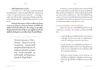 228 229
เรียนรู้สู่การเปลี่ยนแปลง ศ.นพ.วิจารณ์ พานิช
	 •	 เปลี่ยนเชิงสังคมและการรวมตัว
	 	 เปาโล แฟร์ กล่าวว่า การศึกษาเพื่อการปลดปล่อย ต้องช่วยให้
เข้าใจปัจจัยด้านสังคมการเมืองและเศรษฐกิจที่ขัดแย้งกัน    ในโลกส่วนใหญ่
การศึกษา น�ำไปสู่การครอบง�ำและเอาเปรียบกัน    การเรียนรู้สู่การ
เปลี่ยนแปลง มีเป้าหมายเพื่อการปลดปล่อยคน ที่อยู่ในฐานะเสียเปรียบ  
ในสังคมให้เข้าสู่โลกทัศน์ใหม่    มีวิธีคิดใหม่ที่ปลดปล่อยออกจากการถูก
ครอบง�ำ 
		นักเรียนโรงเรียนเกษตรกร ที่เกิดการเปลี่ยนแปลงเป็นผล
จากกระบวนการคิดทบทวน ใคร่ครวญ ไตร่ตรอง อย่างลึกซึ้ง หลัง
ปฏิบัติการเรื่องใดเรื่องหนึ่งร่วมกัน เก็บเอาข้อมูล มาแลกเปลี่ยน
เรียนรู้และไตร่ตรองร่วมกันน�ำไปสู่การวางแผนปฏิบัติและต่างก็น�ำไป
ปฏิบัติแล้วเก็บข้อมูลน�ำมาแลกเปลี่ยนเรียนรู้ เป็นวัฏจักรที่ไม่รู้จบ
	
“นักเรียนโรงเรียนเกษตรกร ที่เกิดการ
เปลี่ยนแปลง เป็นผลจากกระบวนการคิด
ทบทวนใคร่ครวญ ไตร่ตรองอย่างลึกซึ้ง
หลังปฏิบัติการเรื่องใดเรื่องหนึ่งร่วมกัน เก็บ
เอาข้อมูลมาแลกเปลี่ยนเรียนรู้ และไตร่ตรอง
ร่วมกัน น�ำไปสู่การวางแผนปฏิบัติ และ
ต่างก็น�ำไปปฏิบัติ แล้วเก็บข้อมูลน�ำมาแลก
เปลี่ยนเรียนรู้ เป็นวัฏจักรที่ไม่รู้จบ”
	 สมาชิกของ FFS แต่ละกลุ่ม เห็นคุณค่าของการรวมตัวกันเรียนรู้
และประกอบสัมมาชีพมีการรวมตัวกันตั้งสมาคมเช่นสมาคมผลิตมันฝรั่ง
เพื่อขายมันฝรั่งตรงไปยังผู้บริโภค มีการตั้งสหกรณ์ร้านค้าผลิตภัณฑ์ เพื่อ
ลดการถูกเอาเปรียบจากพ่อค้าคนกลาง    เรื่องราวนี้ ท�ำให้ผมนึกถึงกลุ่ม
เกษตรกรการท�ำสวนยางต�ำบลไม้เรียงซึ่งน�ำโดยลุงยงค์หรือนายประยงค์
รณรงค์ ผู้ได้รับรางวัลแมกไซไซ สาขาผู้น�ำชุมชน พ.ศ.๒๕๔๗ และรางวัล
ปราชญ์เกษตรของแผ่นดิน สาขาผู้น�ำชุมชน พ.ศ. ๒๕๕๑     
กระบวนการเรียนรู้ด้วยการใคร่ครวญไตร่ตรอง
	 มีหลักการที่ ‘คุณอ�ำนวย’ จะต้องใช้เพื่อให้กลุ่มเรียนรู้ FFS เกิด
การมีส่วนร่วม การสานเสวนา และการใคร่ครวญ ไตร่ตรอง อย่างลึกซึ้ง
ได้แก่
•	 เกษตรกรเป็น‘ผู้รู้’(Expert)คือรู้บริบทจริงของการท�ำเกษตรกรรม    
	 	 การเรียนรู้ใน FFS เน้นการเอาความรู้จากการปฏิบัติมาตีความ	
	 	 ร่วมกัน  มีการเก็บข้อมูลจากแปลงนามาหาความหมาย
•	 ทุ่งนาคือ ‘ห้องเรียน’ เพราะคนที่เป็นผู้ใหญ่ถนัดเรียนจากการ  	
	 	 ปฏิบัติในชีวิตจริง ผู้เรียนด�ำเนินกิจกรรมการเรียนรู้ด้วยตนเอง     	
	 	 รวมทั้งการวาดภาพ,เขียนฟลิพชาร์ตนอกจากนี้ผมคิดว่าสมัยนี้
	 	 ต้องถ่ายรูปด้วยสมาร์ทโฟนด้วย
• 	 เอื้ออ�ำนวย (Facilitate) ไม่ใช่สอน (Teach) ‘คุณอ�ำนวย’  ท�ำ	
   	 	 หน้าที่เอื้ออ�ำนวยให้ผู้เรียนจัดการเรียนรู้กันเองหาค�ำตอบกันเอง   
	 	 ไม่ตั้งตัวเป็น ‘ผู้รู้’ แต่มีวิธีท้าทาย ให้ผู้เรียนตรวจสอบความเชื่อ	
	 	 เดิมๆ
 
